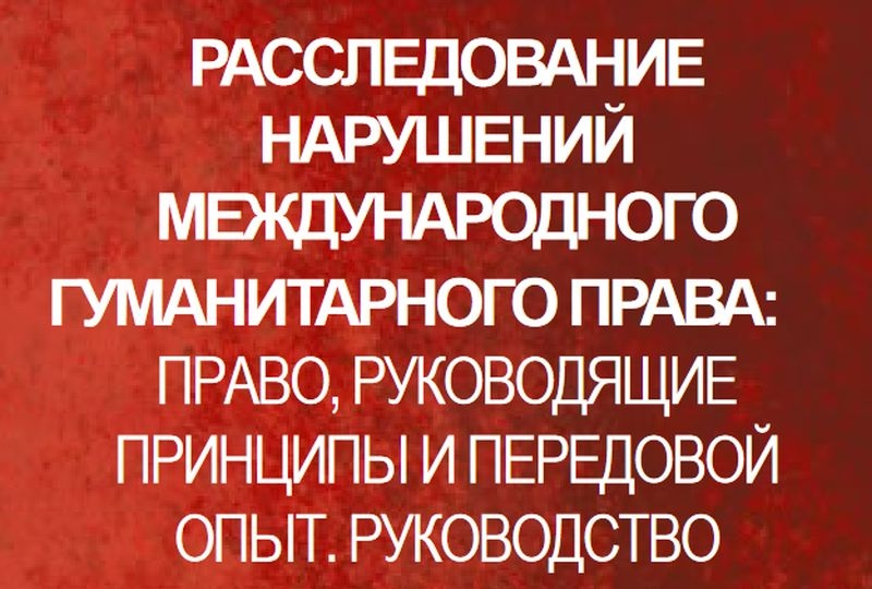 Cover page of the Guidelines on Investigating Violations of International Humanitarian Law in Russian